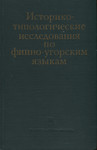 Историко-типологические исследования по финно-угорским языкам. Istoriko-tipologitšeskije issledovanija po finno-ugorskim jazõkam