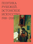 Поэтика рубежей. Poetika rubežei